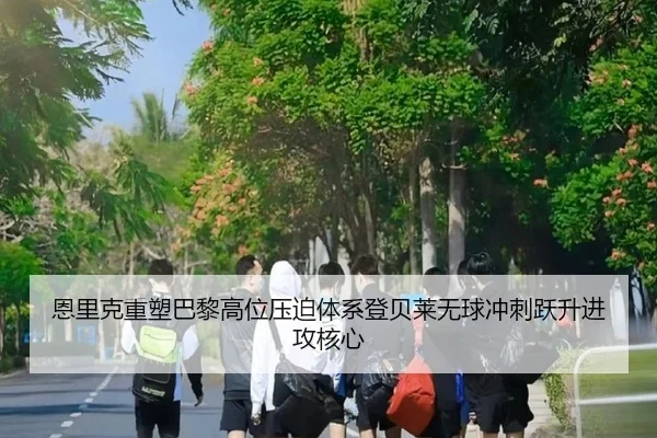 en-li-ke-zhong-su-ba-li-gao-wei-ya-po-ti-xi-deng-bei-lai-wu-qiu-chong-ci-yue-sheng-jin-gong-he-xin-2-347.jpg